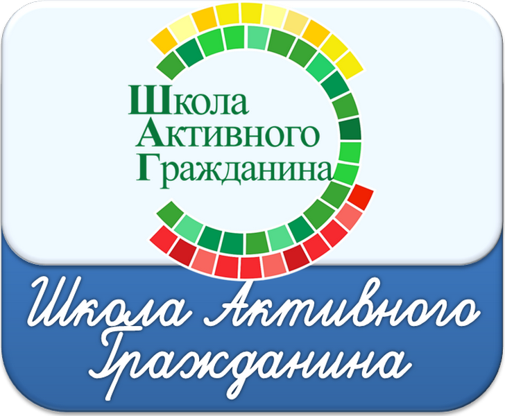 Проект активная школа. Школа активного гражданина. Шаг школа активного гражданина. Шаг логотип школа активного гражданина. Школа активного гражданина картинка.